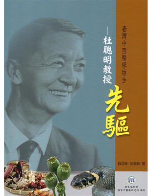 台灣中西醫學結合先驅—杜聰明教授 | 拾書所