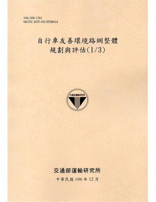 自行車友善環境路網整體規劃與評估(1/3)-106黃 | 拾書所