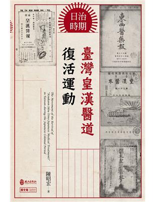 日治時期臺灣皇漢醫道復活運動 | 拾書所