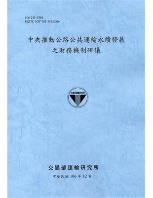 中央推動公路公共運輸永續發展之財務機制研議-106淺藍 | 拾書所