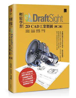 輕鬆學習DraftSight 2D CAD工業製圖（第二版） | 拾書所