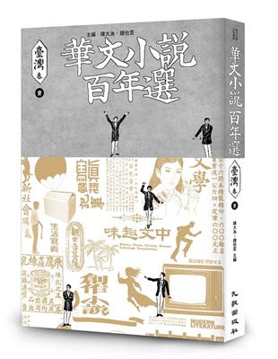 華文小說百年選．臺灣卷（1） | 拾書所