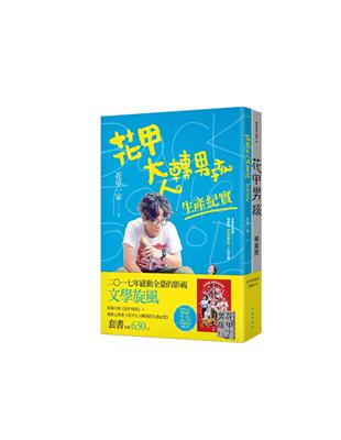 花甲系列套書（花甲男孩 花甲大人轉男孩生產紀實）