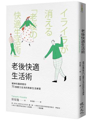 老後快適生活術 : 精神科醫師教你75個壓力全消的熟齡生...