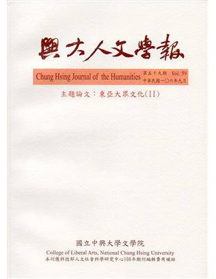 興大人文學報59期(106/9) | 拾書所