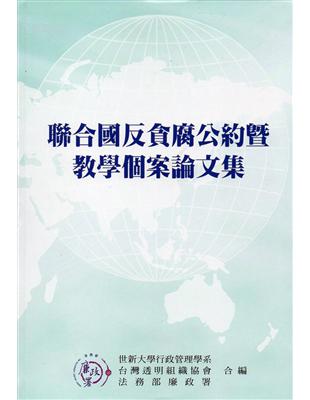 聯合國反貪腐公約暨教學個案論文集 | 拾書所