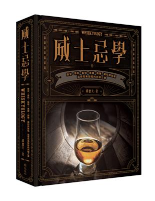 威士忌學：簡史‧原料‧製程‧蒸餾‧熟陳‧調和與裝瓶，追尋完美製程的究極之書 | 拾書所