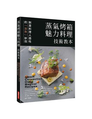 蒸氣烤箱魅力料理 技術教本：刺激料理人感性的「加熱」妙技 | 拾書所