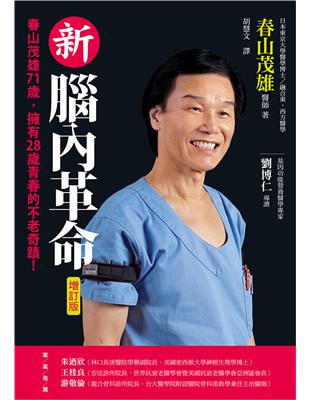 新腦內革命（增訂版）：春山茂雄71歲，擁有28歲青春的不老奇蹟！ | 拾書所