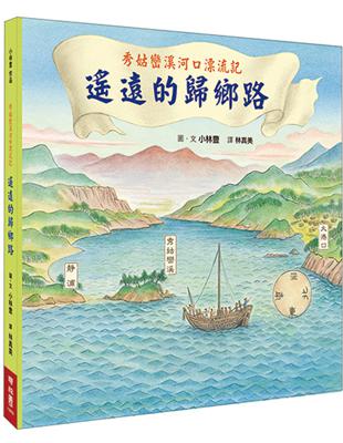 秀姑巒溪河口漂流記：遙遠的歸鄉路 | 拾書所