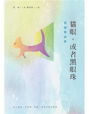 貓眼，或者黑眼珠：莫渝情詩集 | 拾書所