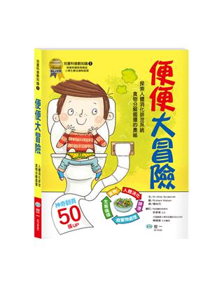 探索人體消化排泄與食物分解循環：便便大冒險 | 拾書所