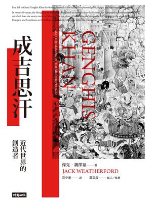 成吉思汗：近代世界的創造者（暢銷萬冊經典版） | 拾書所