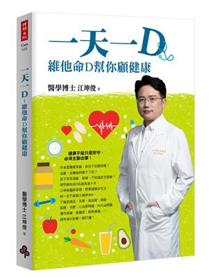 一天一D：維他命D幫你顧健康 | 拾書所