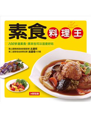 素食料理王 | 拾書所