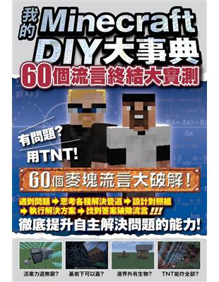 我的Minecraft DIY大事典：60個流言終結大實測 | 拾書所