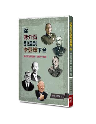 從蔣介石引退到李登輝下台 | 拾書所