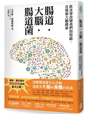 腸道．大腦．腸道菌：飲食會改變你的情緒、直覺和大腦健康 | 拾書所