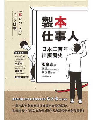 製本仕事人：日本三百年出版簡史