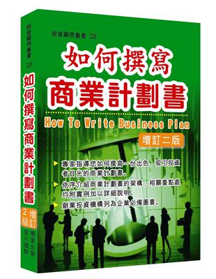 如何撰寫商業計劃書（增訂二版） | 拾書所