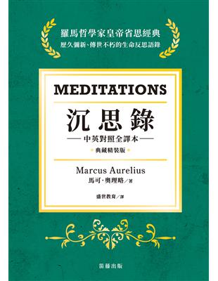 沉思錄 :羅馬哲學家皇帝省思經典 = Meditatio...