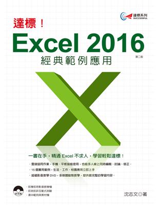 達標！Excel 2016 經典範例應用（第二版） | 拾書所