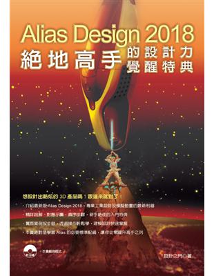 Alias Design 2018 :絕地高手的設計力覺...