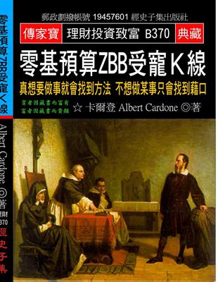 零基預算ZBB受寵Ｋ線：真想要做事就會找到方法 不想做某事只會找到藉口 | 拾書所