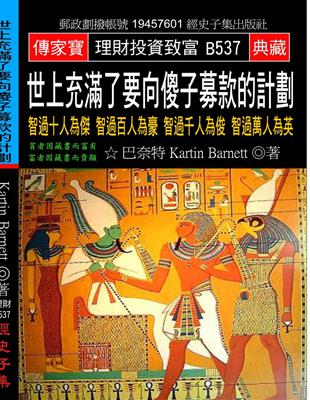 世上充滿了要向傻子募款的計劃：智過十人為傑 智過百人為豪 智過千人為俊 智過萬人為英 | 拾書所