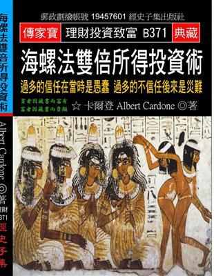 海螺法雙倍所得投資術：過多的信任在當時是愚蠢 過多的不信任後來是災難