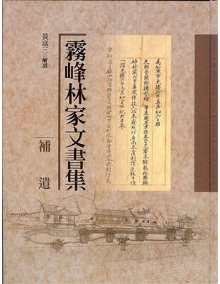 霧峰林家文書集. 補遺 | 拾書所