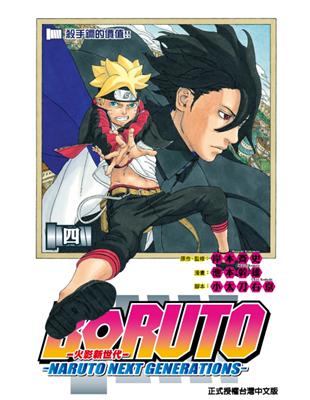 火影新世代BORUTO－NARUTO NEXT GENERATIONS－（4） | 拾書所