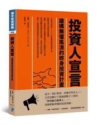 投資人宣言：建構懼風浪的終身投資計畫 | 拾書所