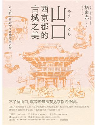 山口，西京都的古城之美：走入日本與台灣交錯的時空之旅 | 拾書所