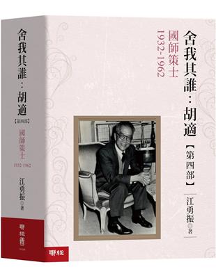 舍我其誰：胡適，第四部：國師策士，1932-1962