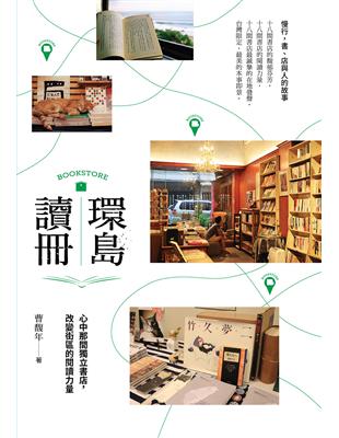 環島讀冊：心中那間獨立書店，改變街區的閱讀力量