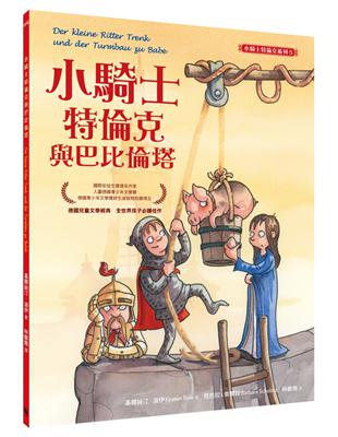 小騎士特倫克與巴比倫塔（小騎士特倫克系列5） | 拾書所