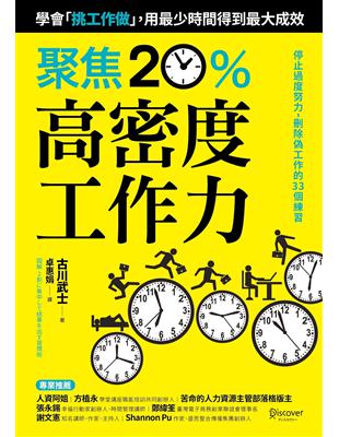 聚焦20%高密度工作力：學會「挑工作做」，用最少時間得到最大成效 | 拾書所