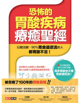 恐怖的胃酸疾病療癒聖經：以酸治酸──90%胃食道逆流的人都胃酸不足！