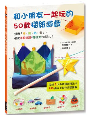 和小朋友一起玩的50款摺紙遊戲