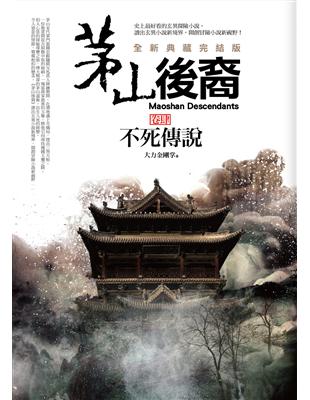 茅山後裔（卷肆）：不死傳說（全新典藏完結版） | 拾書所