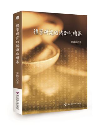 禮學研究的諸面向續集 | 拾書所