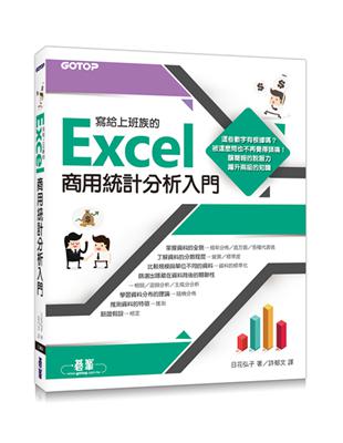 寫給上班族的Excel商用統計分析入門 | 拾書所