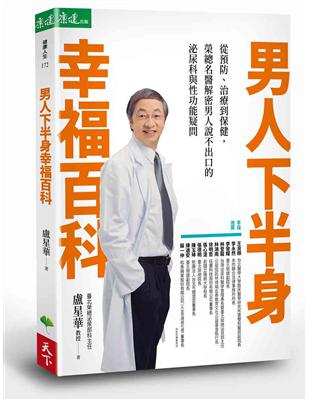 男人下半身幸福百科：從預防、治療到保健，榮總名醫解密男人說不出口的泌尿科與性功能疑問 | 拾書所