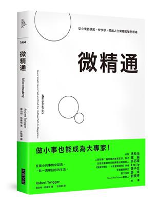 微精通：從小東西學起，快快學，開啟人生樂趣的祕密通道 | 拾書所