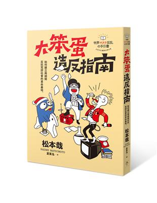 大笨蛋造反指南：如何建立用胡鬧反抗荒謬社會的革命基地 | 拾書所