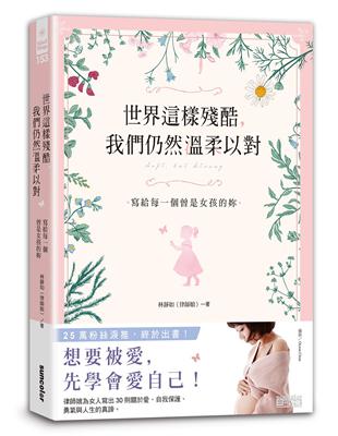 世界這樣殘酷，我們仍然溫柔以對：寫給每一個曾是女孩的妳 | 拾書所