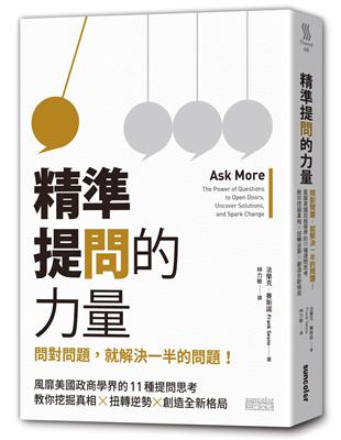 精準提問的力量：問對問題，就解決一半的問題！風靡美國政商學界的11種深度提問思考，教你挖掘真相，扭轉逆勢，創造全新格局 | 拾書所