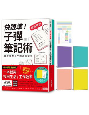 【超強實例】快狠準！子彈筆記術「含Pantone新色筆記本 多功能標籤貼」