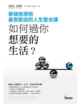 如何過你想要的生活？華頓商學院最受歡迎的人生整合課 | 拾書所